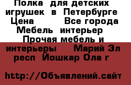 Полка  для детских  игрушек  в  Петербурге › Цена ­ 400 - Все города Мебель, интерьер » Прочая мебель и интерьеры   . Марий Эл респ.,Йошкар-Ола г.